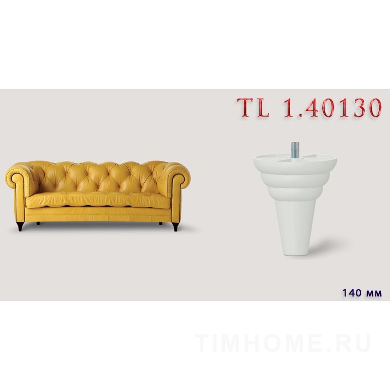 Опора для мягкой мебели TL 1.40127-TL 1.40146; TL 1.44062